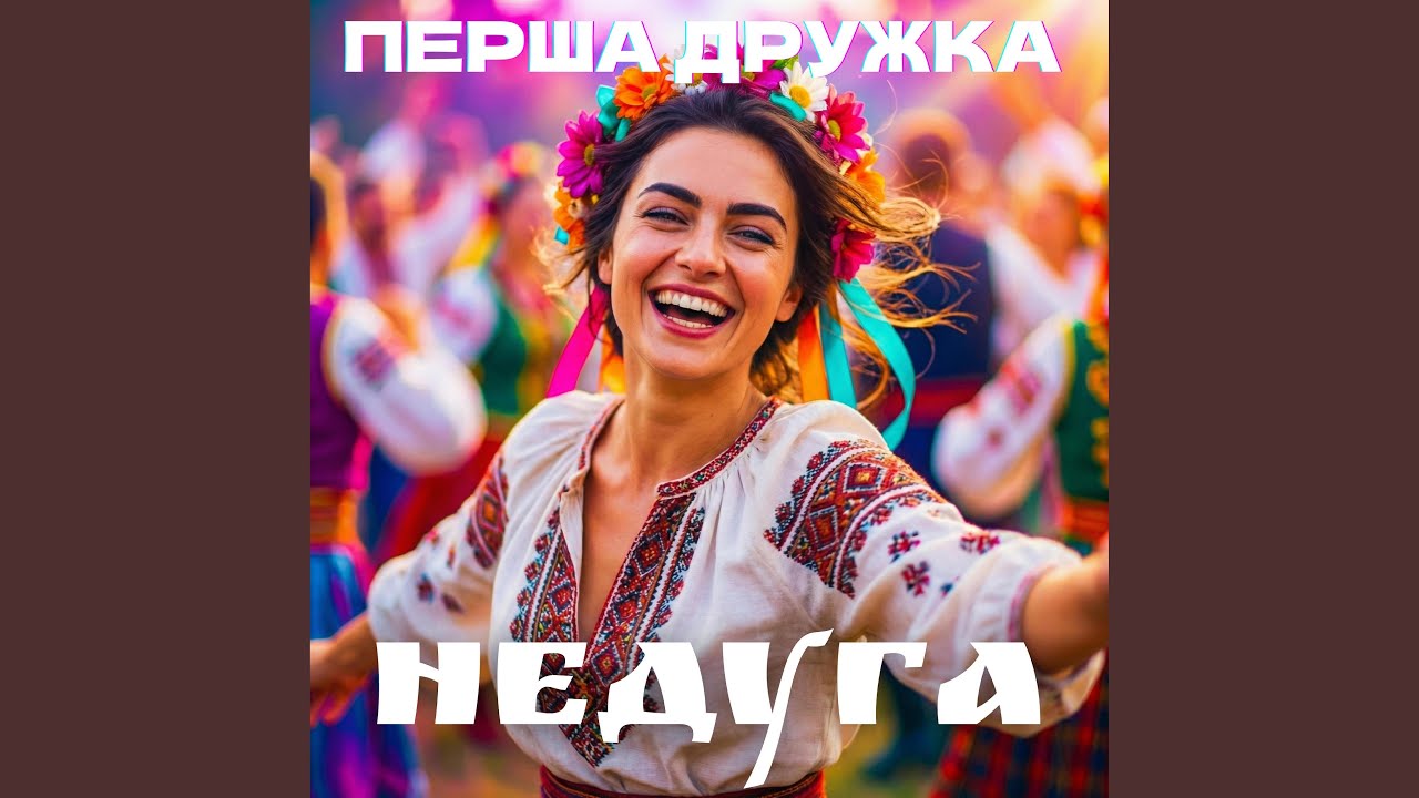 Недуга (DJ VIRALOV Remix)