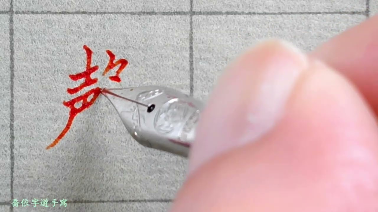【從今天開始練字】讓自己字如其人, 跟著喬依一起寫心經 ,每晚8點每日一字一分鐘  Day 268-101  【聲】