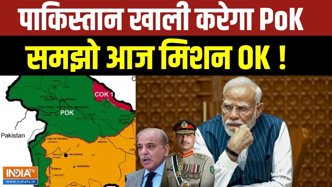 India Action On PoK: Pakistan खाली करेगा PoK...समझो आज मिशन OK! | PM Modi | India Action