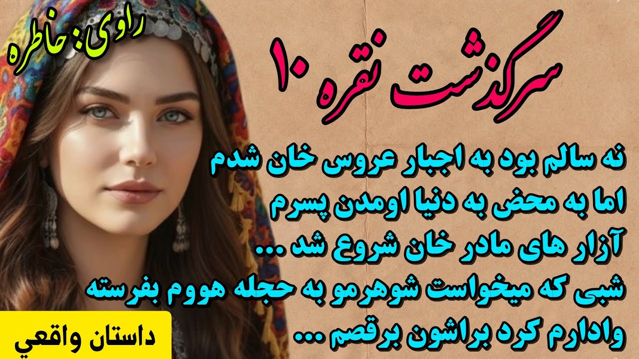 داستان واقعی_سرگذشت نقره_قسمت۱۰_داستان عاشقانه