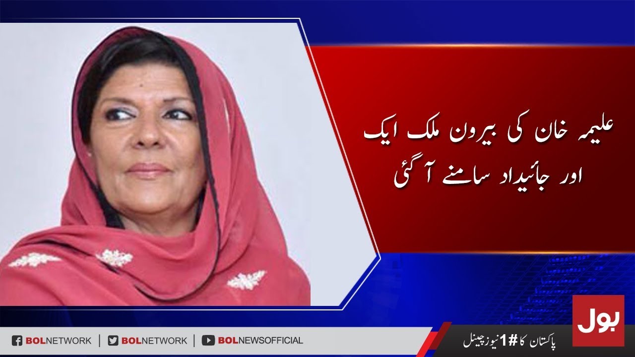PM Imran Khan&rsquo;s sister Aleema Khan owns over Rs.450 million property in US | BOL News
