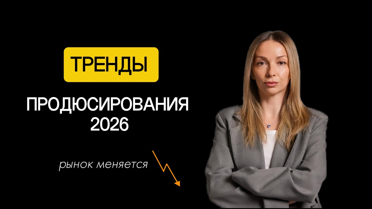 5 трендов продюсирования онлайн-курсов в 2026 (рынок сильно изменился)