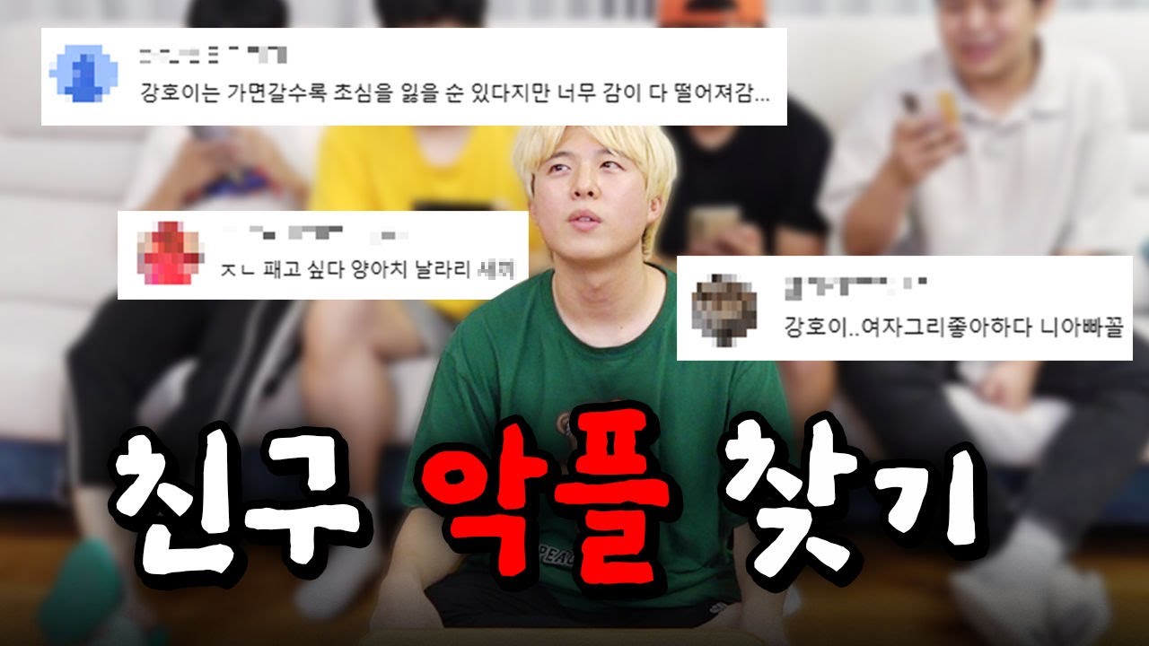진짜 악플 중 친구들이 쓴 가짜 악플 골라내기ㅋㅋㅋㅋ 패드립 악플을 내 친구가 썼다고??!