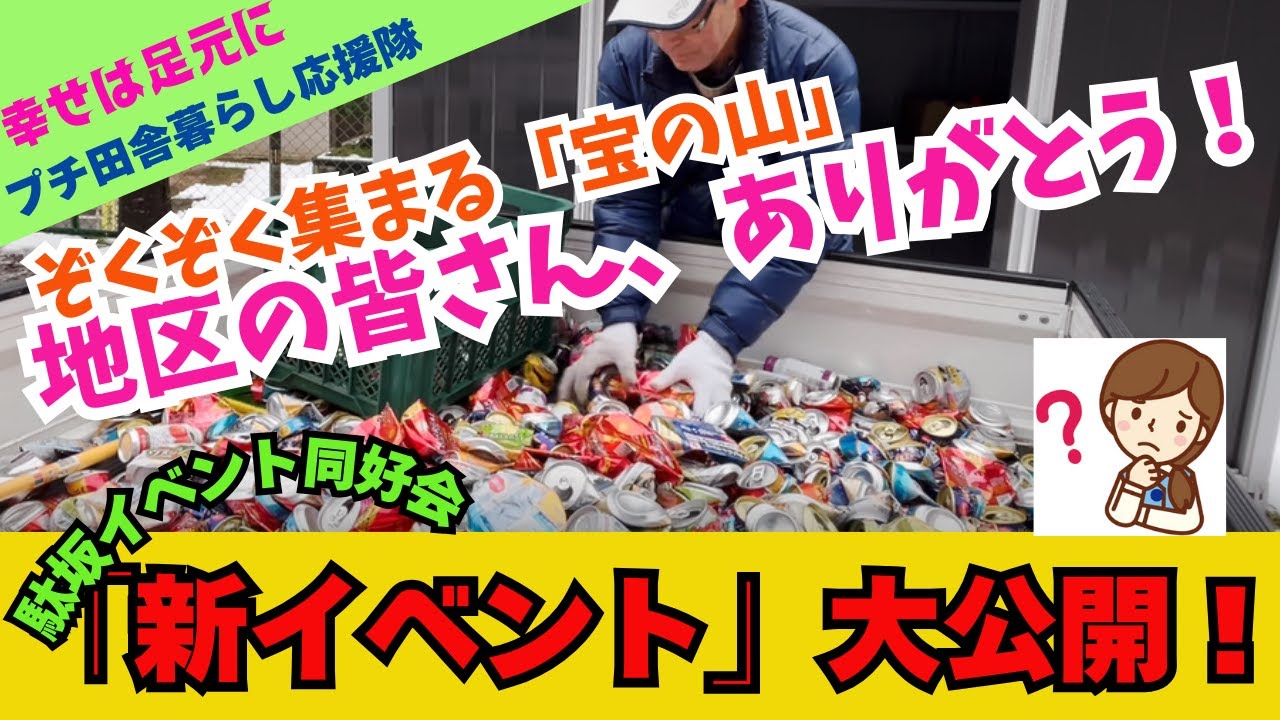 【田舎暮らし応援チャンネル】「駄坂イベント同好会　新イベント公開！」　ぞくぞく集まる「宝の山」　地区の皆さん、ありがとう！【但馬富士を愛する会、プチ田舎暮らし応援隊、兵庫県豊岡市駄坂地区】