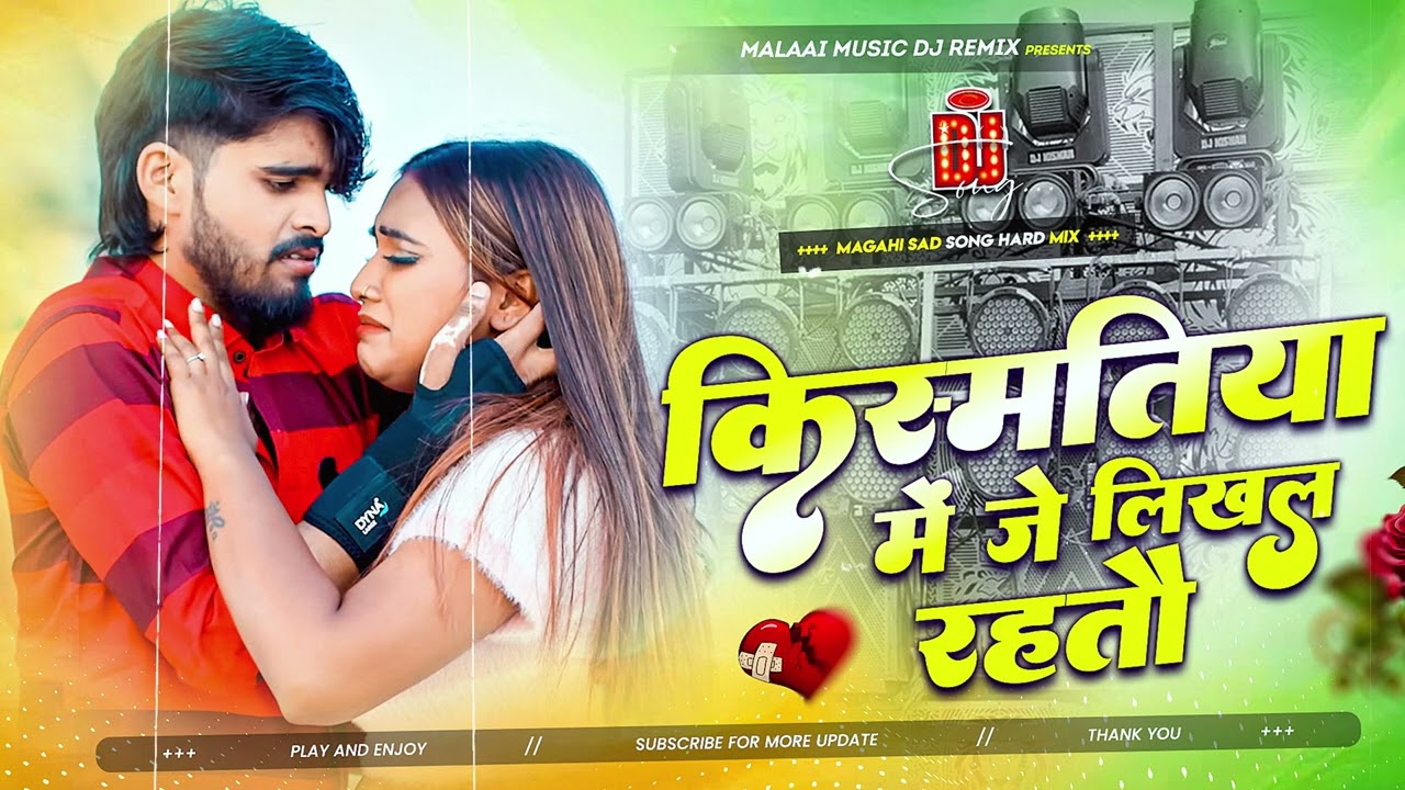 #Dj Remix - किस्मतीया मे जे लिखल रहतौ | Kismatiya Me Je Likhal Rahtao | #Ashish Yadav Maghi Dj Songs