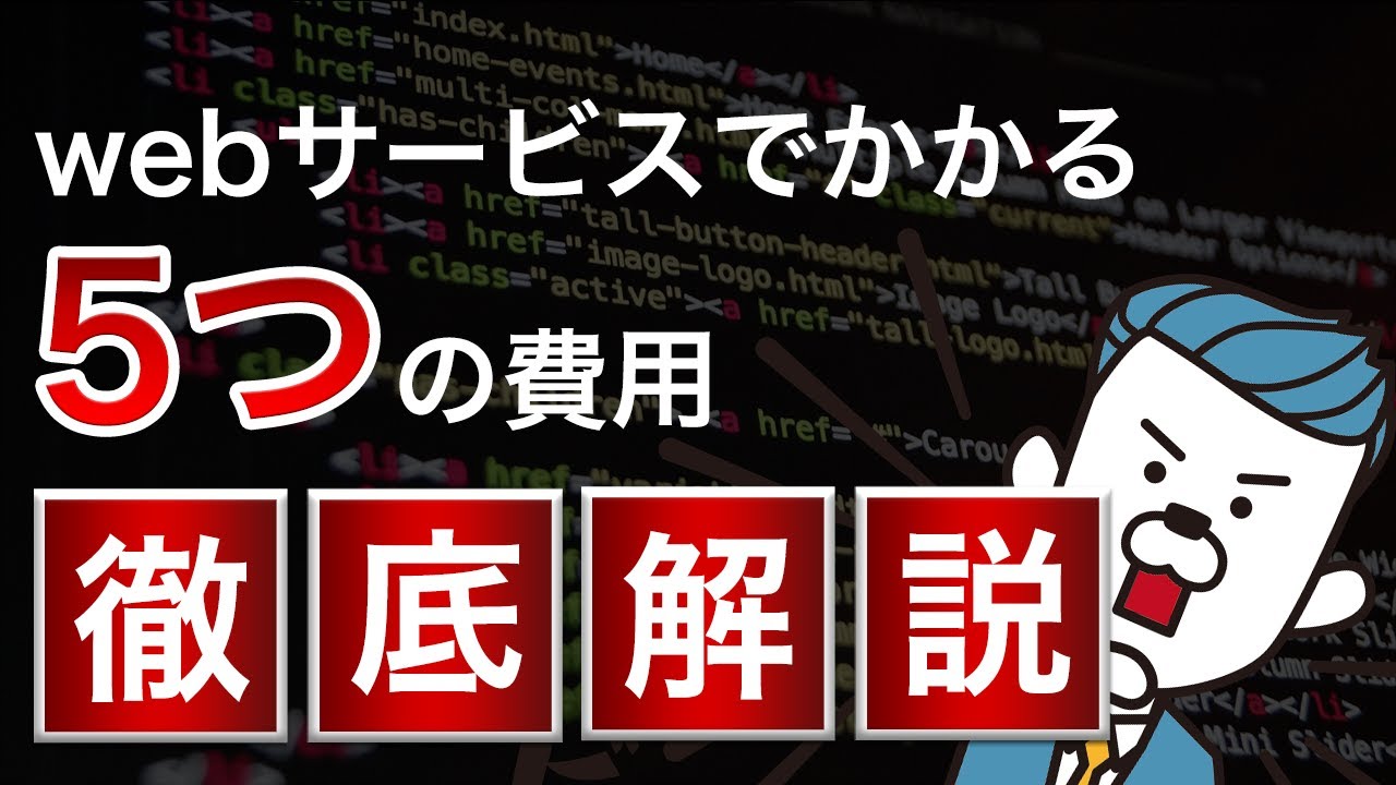 webサービス運営で必要な開発費から維持費までを徹底解説！
