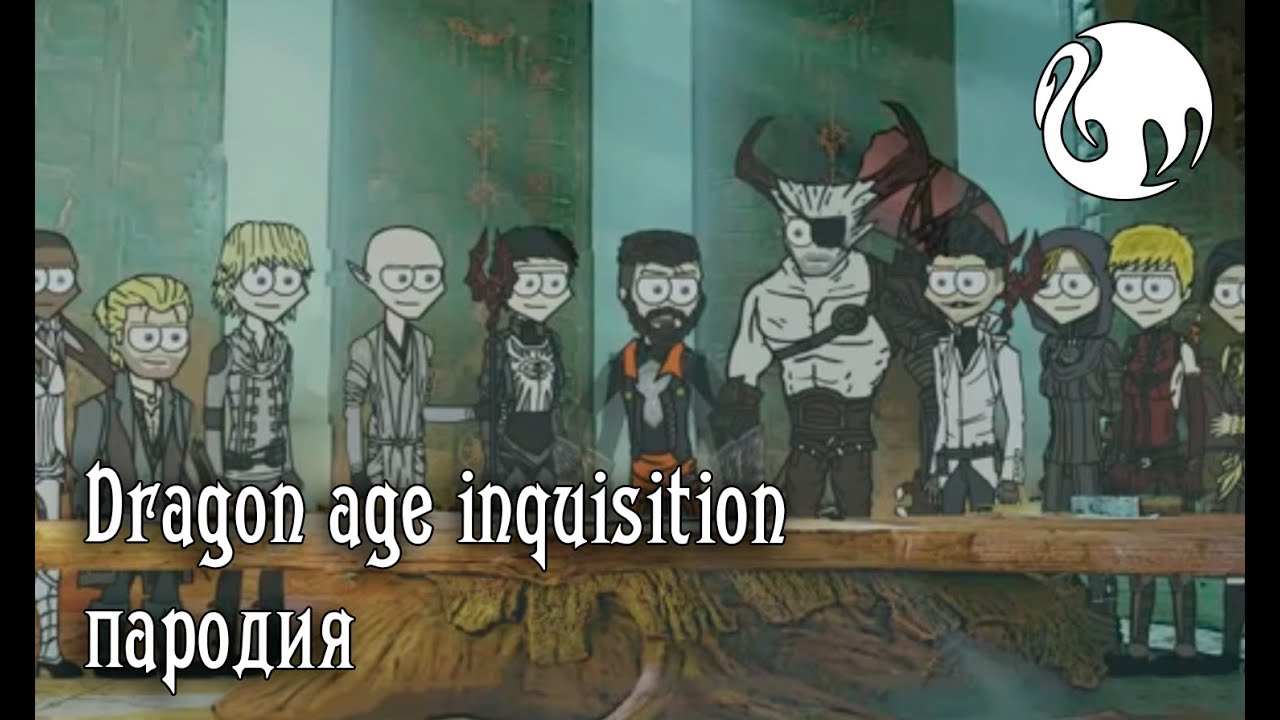 Dragon Age Inquisition - Пародия