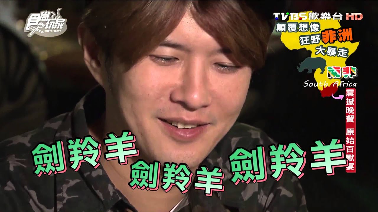 【南非】震撼晚餐 原始百獸宴 食尚玩家 莎莎永烈 20151027 (4/10)