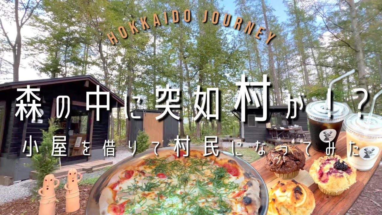 【美唄】森の中に小さな村が⁈ 【北海道】小屋を借りて村民になってみた！トナリノトナカイ／Billage