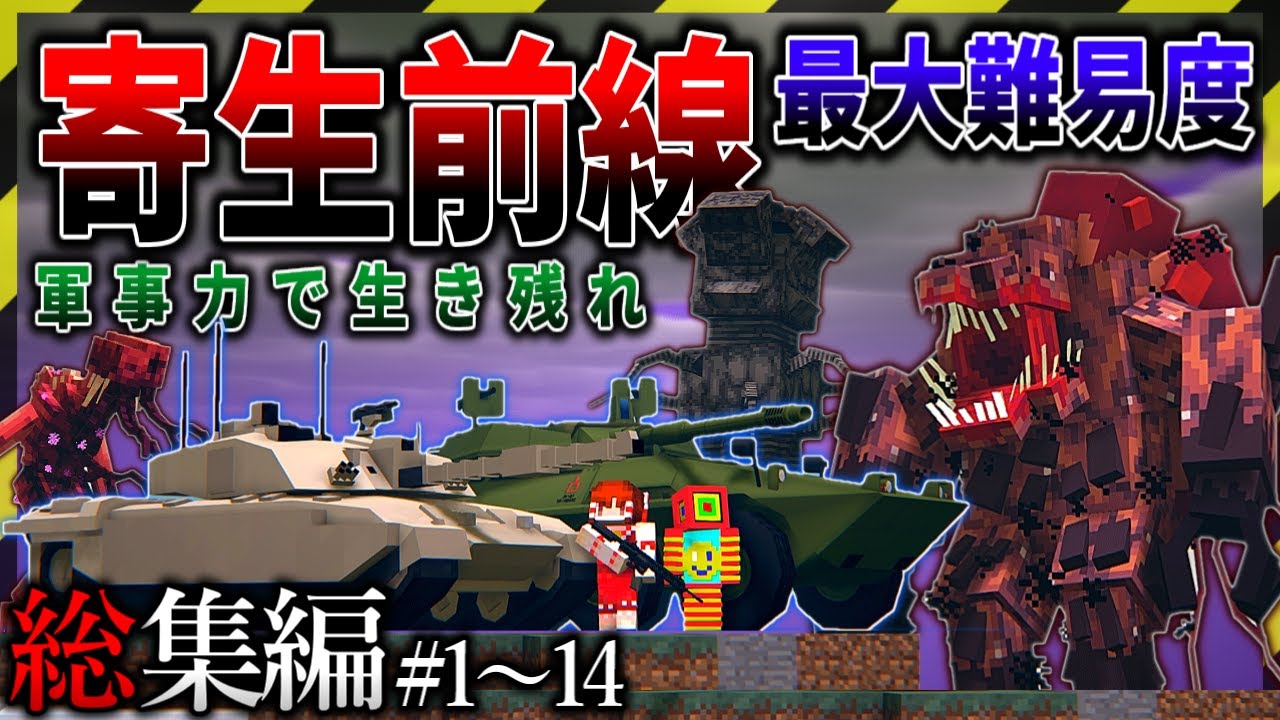 ~総集編~【マイクラ】寄生前線100日生活 Ep.１～１４ 一気見【ゆっくり実況マルチ】【Minecraft】【マインクラフト】【マイクラ軍事】寄生虫mod SRParasites mod