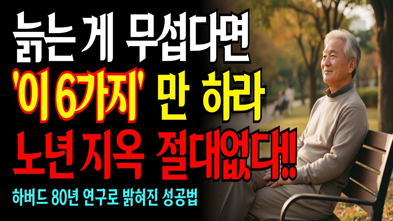 늙는 게 두렵지 않은 사람들의 공통 습관, 노년 행복 비밀 6가지