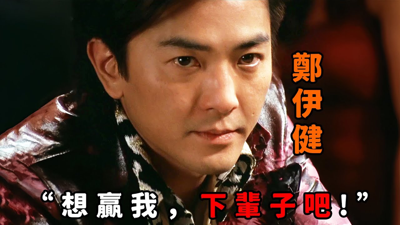 “想赢我，下辈子吧”，这才叫赌坛传奇，“郑伊健”一夜输光全部身家，不料卷土重来竟赢回十倍