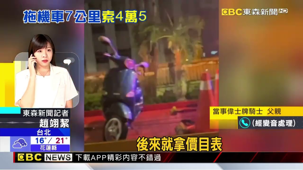 偉士牌「拖吊7公里4萬5」！ 騎士嚇報警「變2千」@newsebc