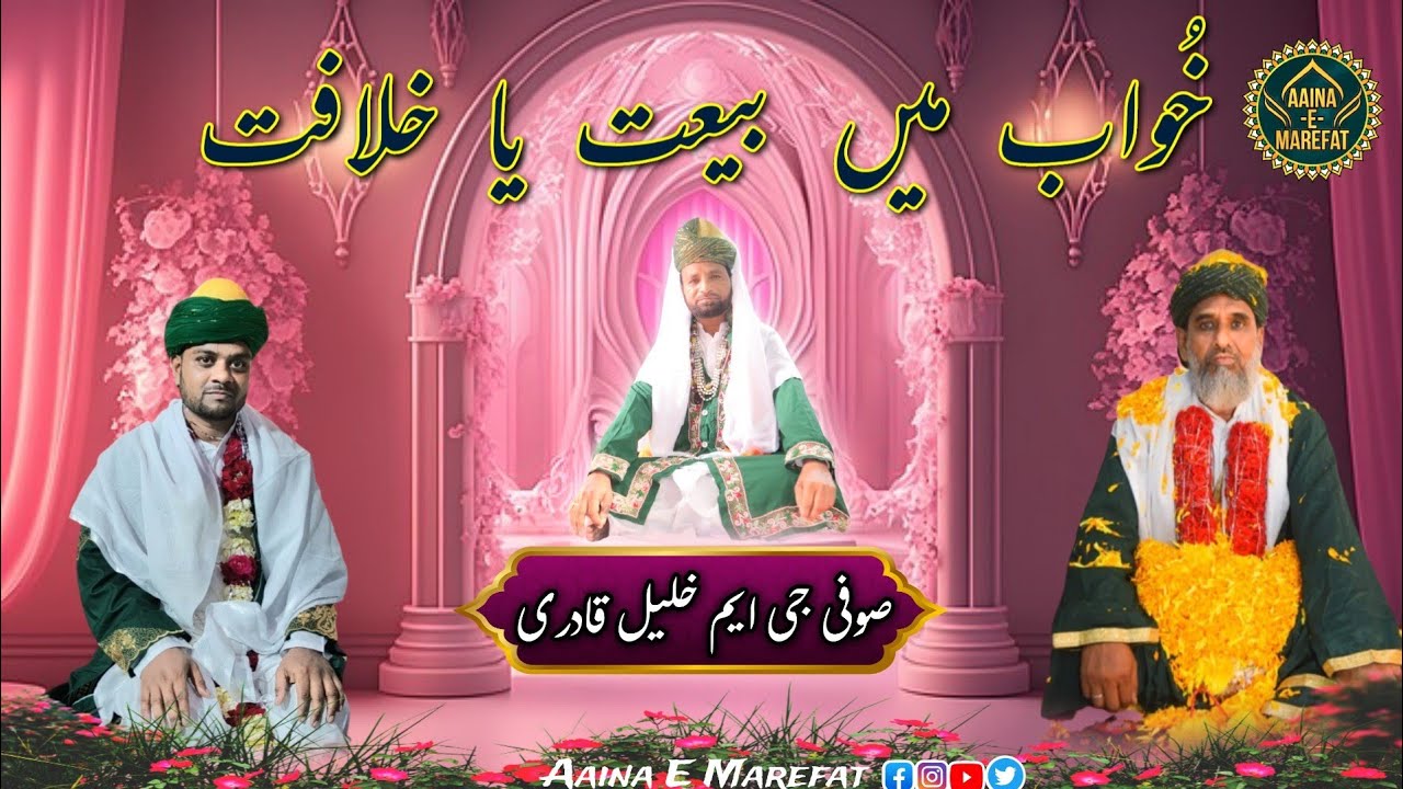 Khawab Me Baiyat Yaa Khilafat || Khawab Ke Bayan
