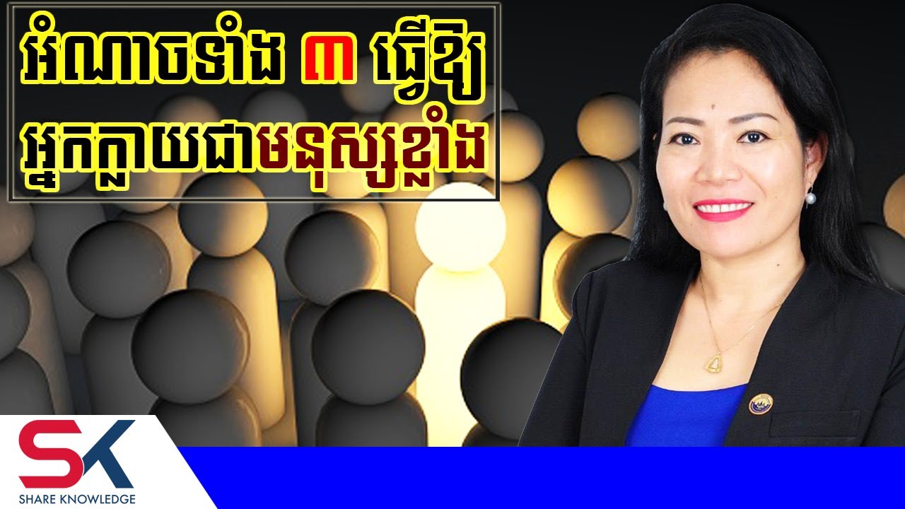 បណ្តុះអំណាច ៣នេះ ក្នុងខ្លួន អ្នកនឹងក្លាយជាមនុស្សខ្លាំង - អ្នកស្រី តាំង ហ៊ួរ