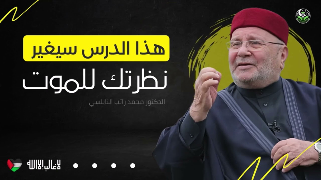 لن تخاف الموت أبدًا بعد سماع هذا الدرس الرائع من الشيخ محمد راتب النابلسي