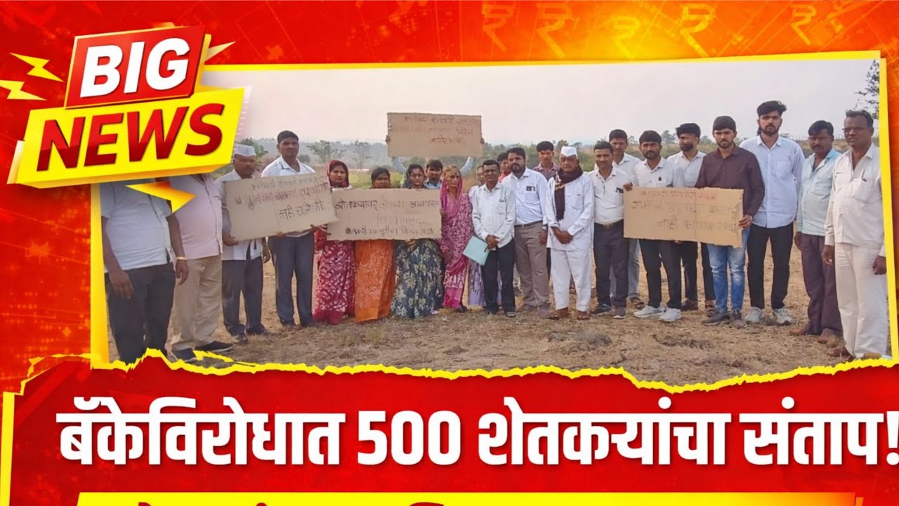 कर्करोगग्रस्त शोभा पंढरीनाथ शेळके यांची  शेती लिलावात?युनियन बँकेविरोधात शेतकऱ्यांचे तीव्र आंदोलन |