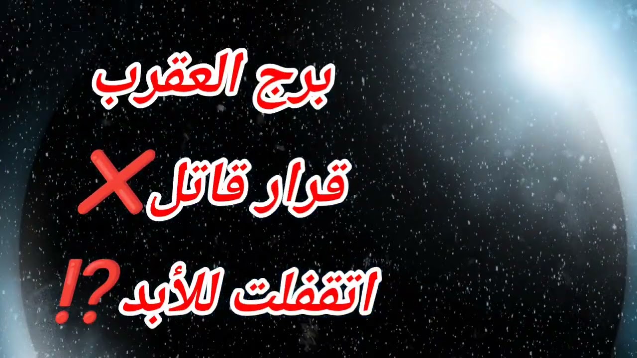 برج العقرب اليوم ⁉️ قرار قاتل❌اتقفلت للأبد⁉️