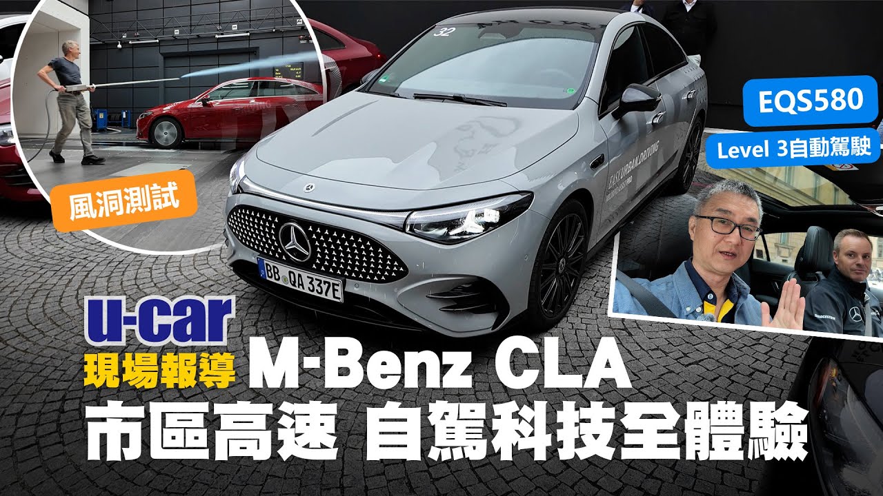 Mercedes-Benz CLA 250+ 長途行駛260km、EQS 580 Level 3自駕體驗：探索德國總部的風洞測試、聲學實驗室｜賓士全新電動車(中文字幕)｜U-CAR 現場報導