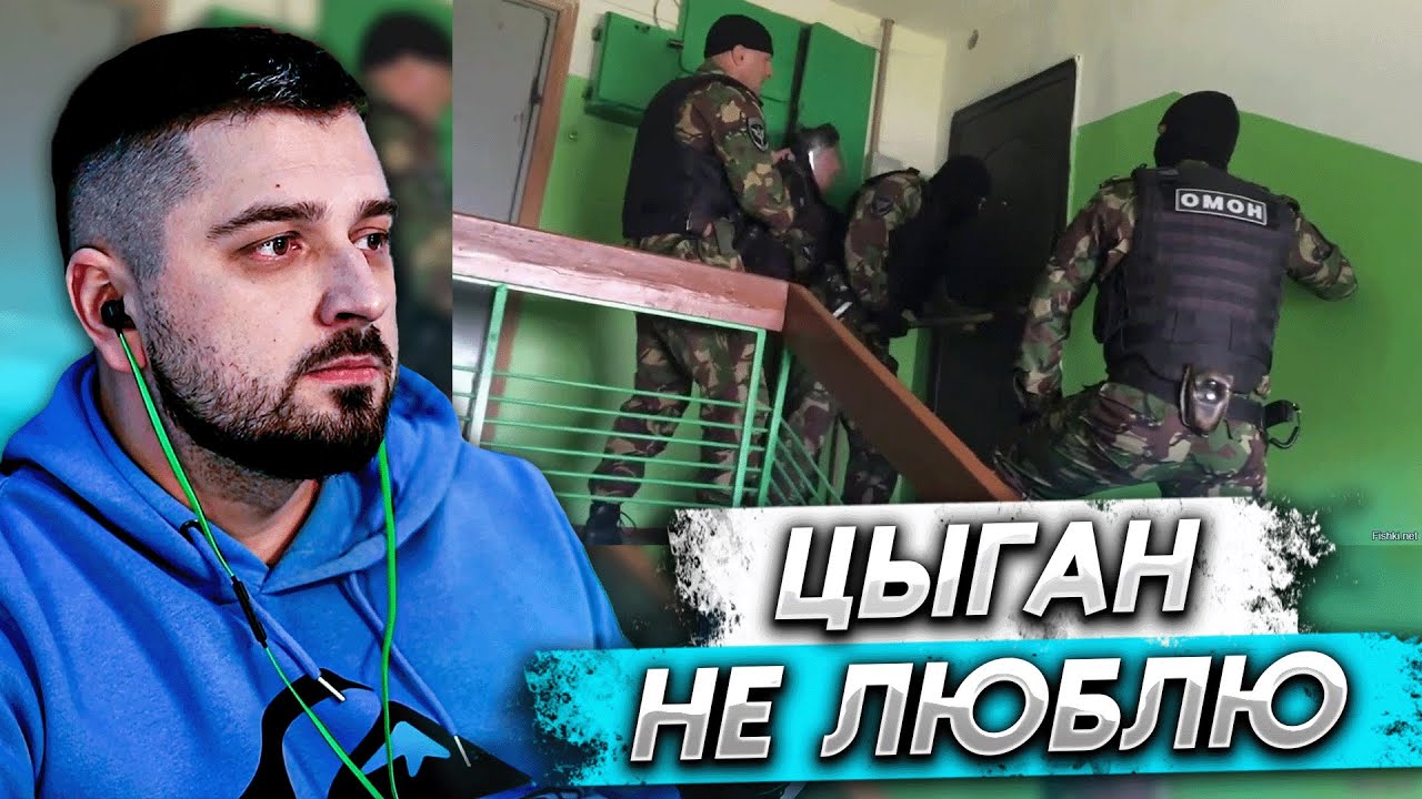 HARD PLAY СМОТРИТ - Тагильский ОМОН штурмует наркоцыганский дом