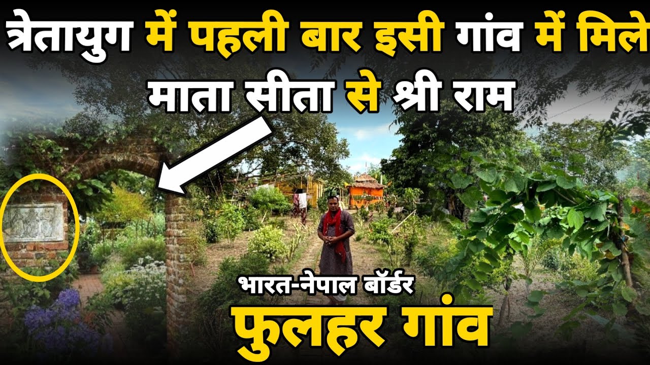 इसी गांव में पहली बार मिले माता सीता से प्रभु श्री राम ||पुष्प वाटिका|| phulhar gaon ||braj darpan||