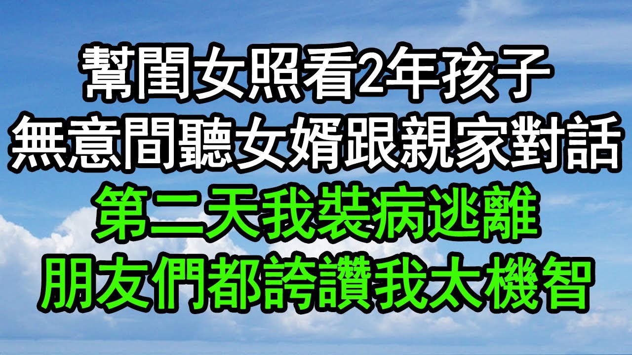 幫閨女照看2年孩子，無意間聽女婿跟親家對話，第二天我裝病逃離，朋友們都誇讚我太機智#深夜淺讀 #為人處世 #生活經驗 #情感故事