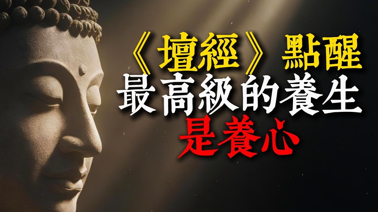 《六祖壇經》：你不是在養老，而是在養心！人到晚年如何活得通透？看透這一點，徹底告別晚年焦慮 #六祖壇經 #養老焦慮 #修心 #佛法智慧 #正念