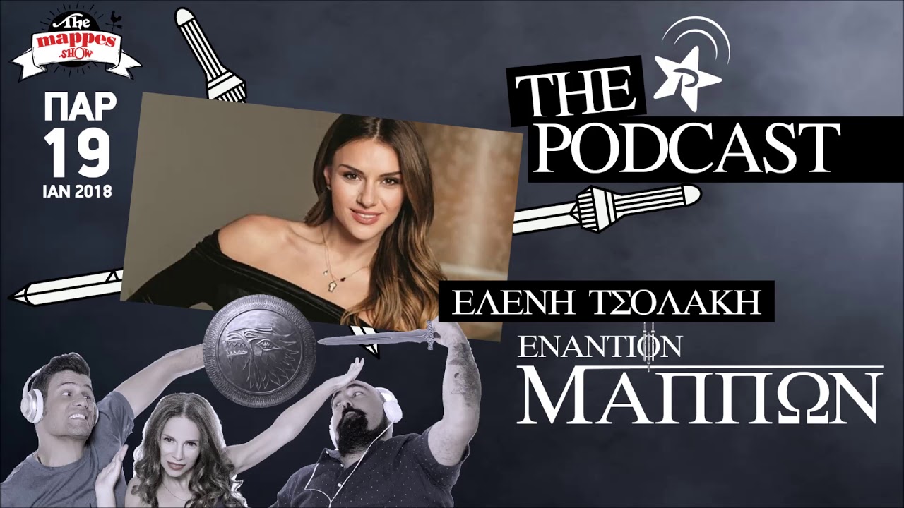 ΕΝΑΣ εναντίον Μαππών με την Ελένη Τσολάκη!