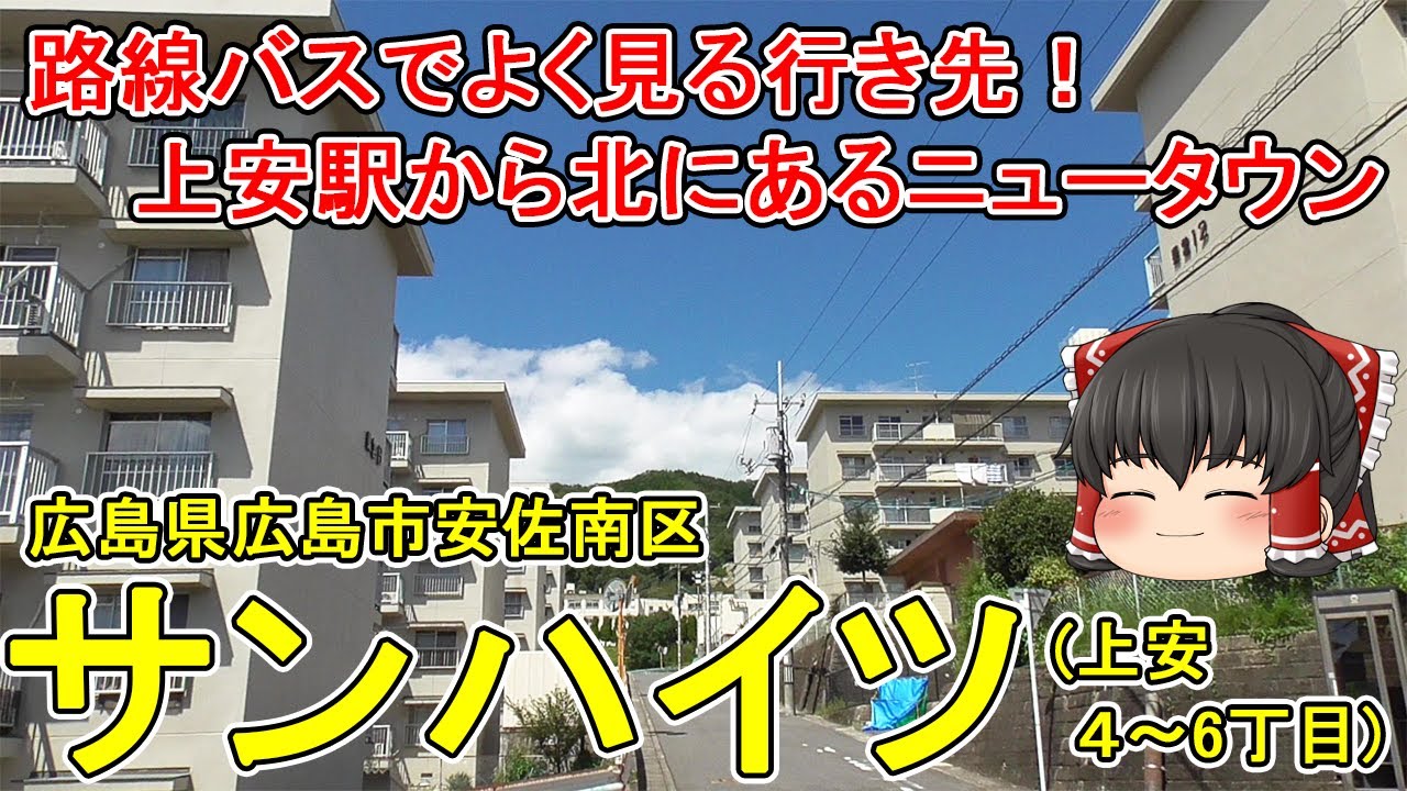 【路線バスでよく見る行き先！】サンハイツ(上安)ってどんなまち？1970・80年代に造成されたニュータウン！上安小学校はここ！広島市安佐南区(サンハイツ)【ゆっくり街散策】