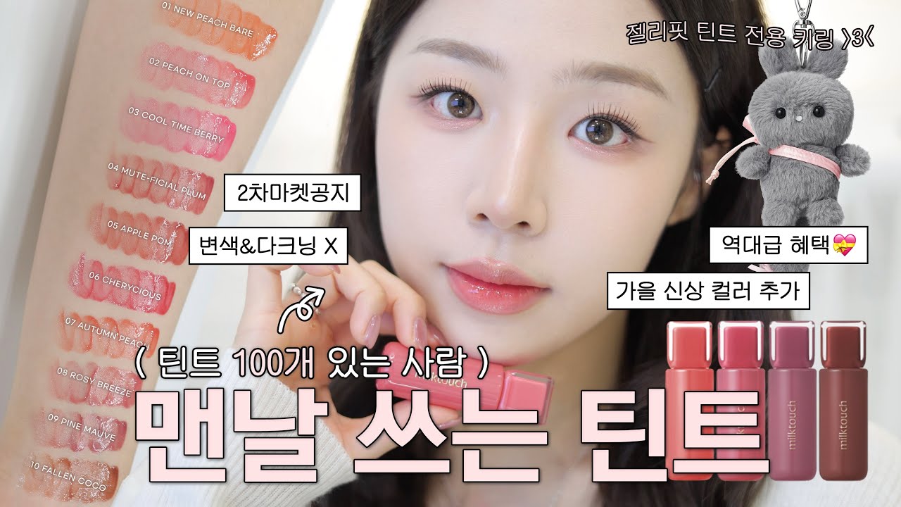 밀크터치 틴트 2차 마켓 공지📢 + 근데 이제 가을 신상컬러를 곁들인 🍁 ( 진짜 맨날 쓰는 인생틴트💗ㅣ발색&착색ㅣ꿀조합 추천ㅣ글로우 립ㅣ글로우 틴트 )