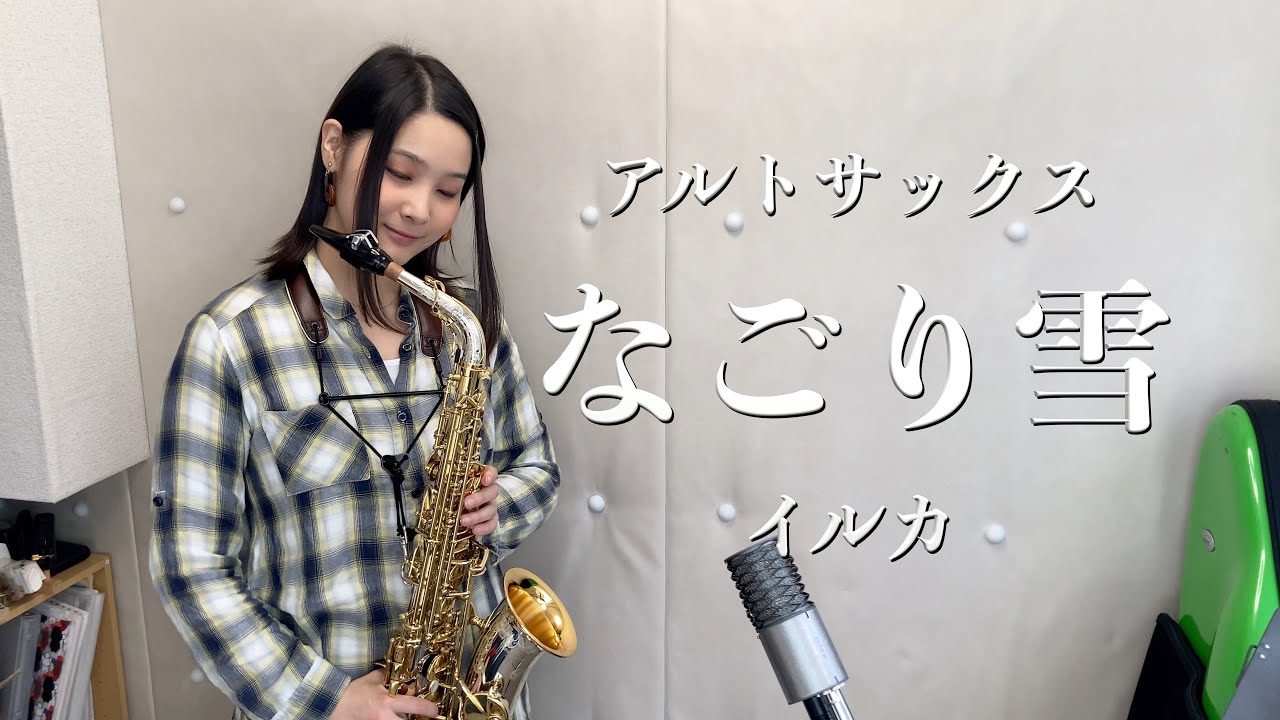 【アルトサックス】なごり雪/イルカ【演奏してみた】