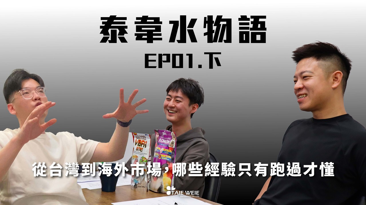 【泰韋水物語】EP01.下集｜從台灣到海外市場，哪些經驗只有跑過市場才懂
