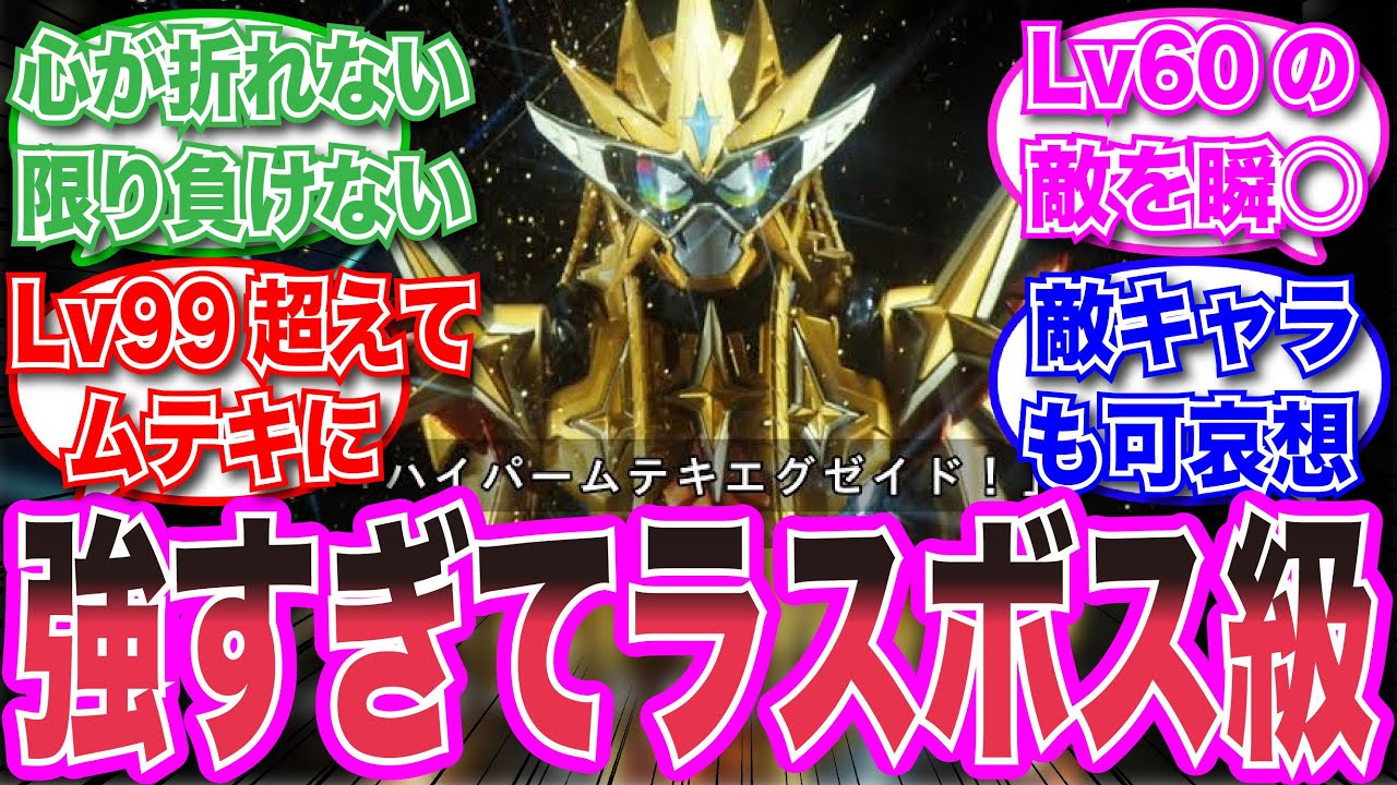 【仮面ライダー】ムテキゲーマーとかいうもはや強いとかいう概念超えちゃってる奴に対する視聴者の反応集 #仮面ライダー　#特撮　＃芸能人