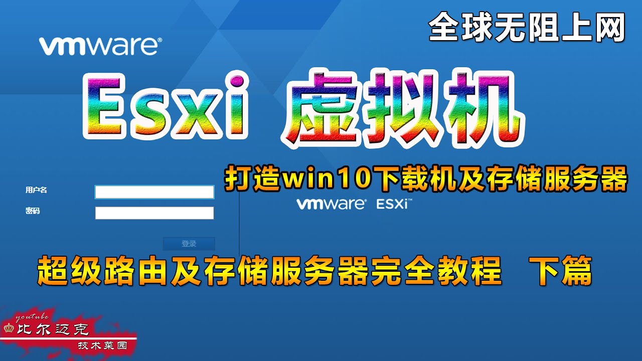 【下集】ESXI 6.7安装win 10+FreeNAS+黑裙完全教程（非直通版）三软路由XX上网，NAS存储服务器完全打造系列教程