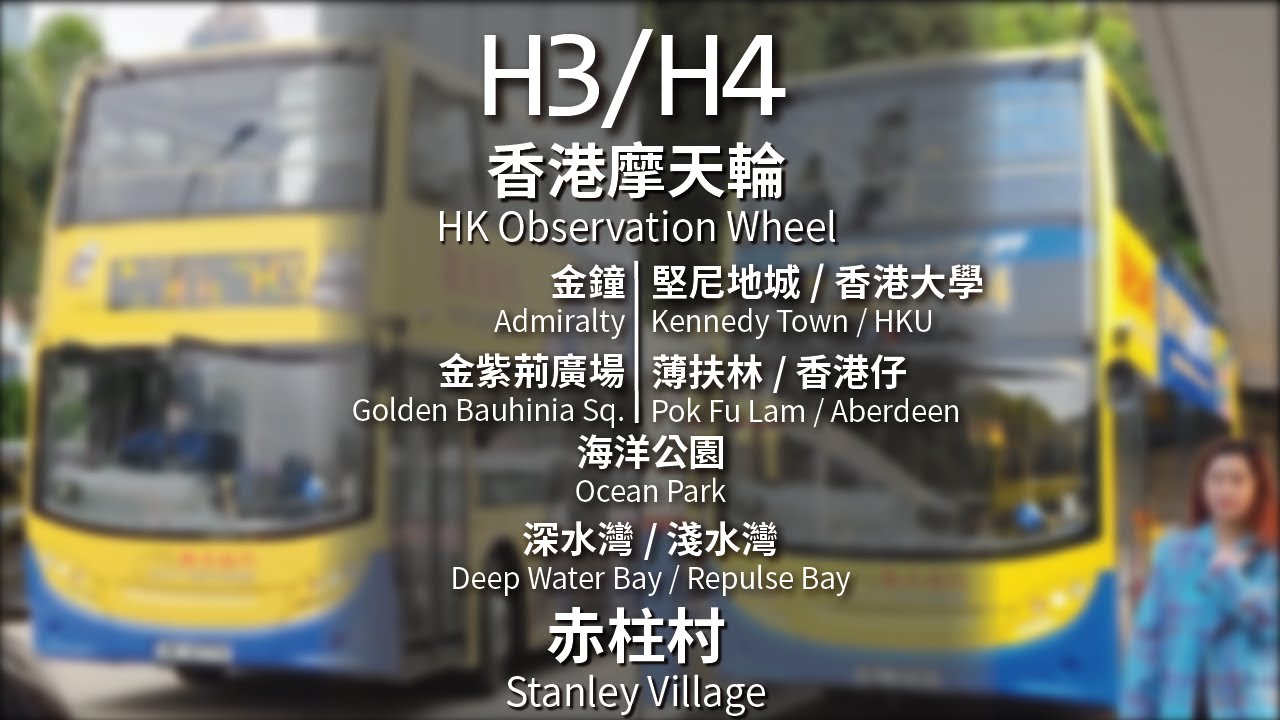 【海岸之旅】CTB 觀光城巴H3/H4線(香港摩天輪 Hong Kong Observation Wheel ↔ 赤柱村 Stanley Village)｜[#471]