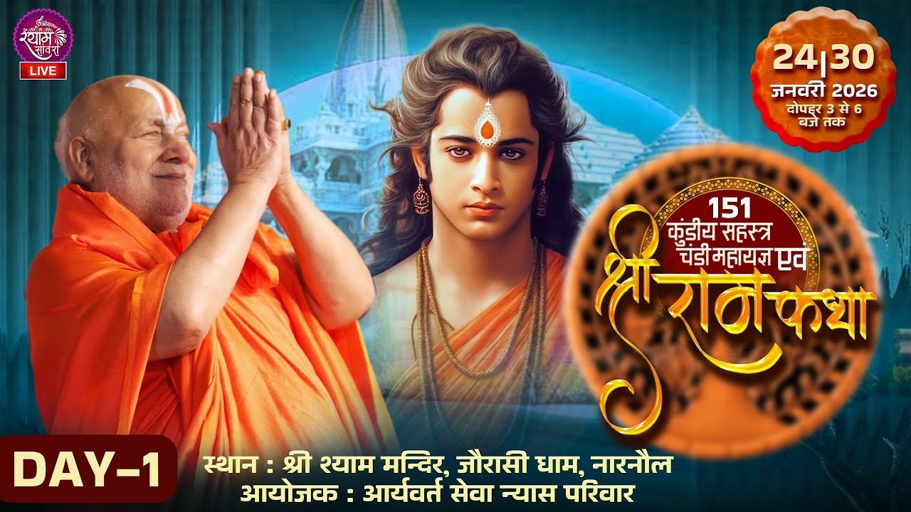 🔴LIVE : 151 कुंडीय सहस्त्र चंडी महाराज एवं श्री राम कथा || Day 1 #shriramkatha #ramkatha