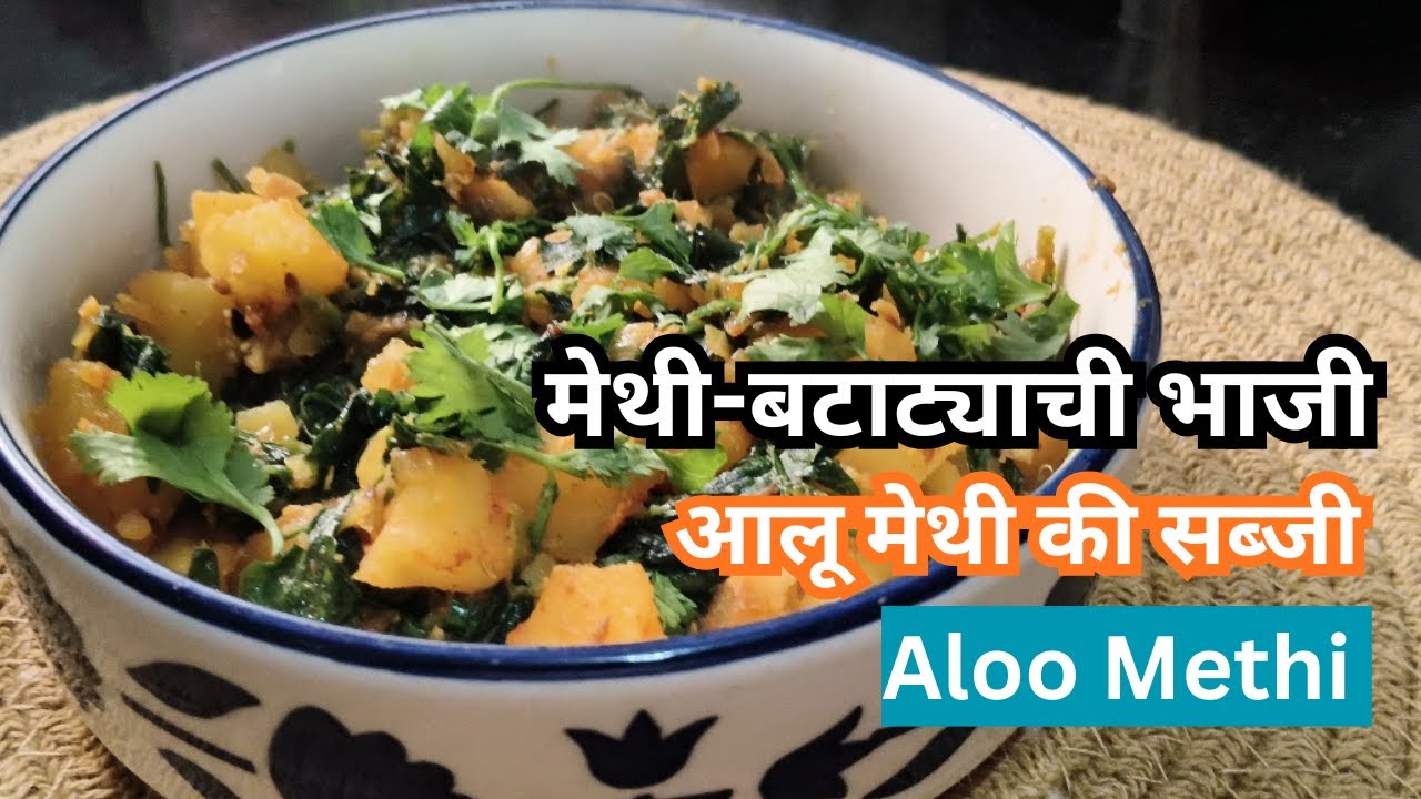 मेथी बटाट्याची भाजी | आलू मेथी की सब्जी | Aloo Methi sabzi | Methi potato dry sabji | Dry aloo methi