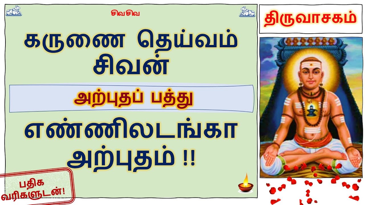 Thiruvasagam (2/51) - Arputha Pathu | Lyrics |  திருவாசகம் - அற்புதப்பத்து, எண்ணிலடங்கா அற்புதம்