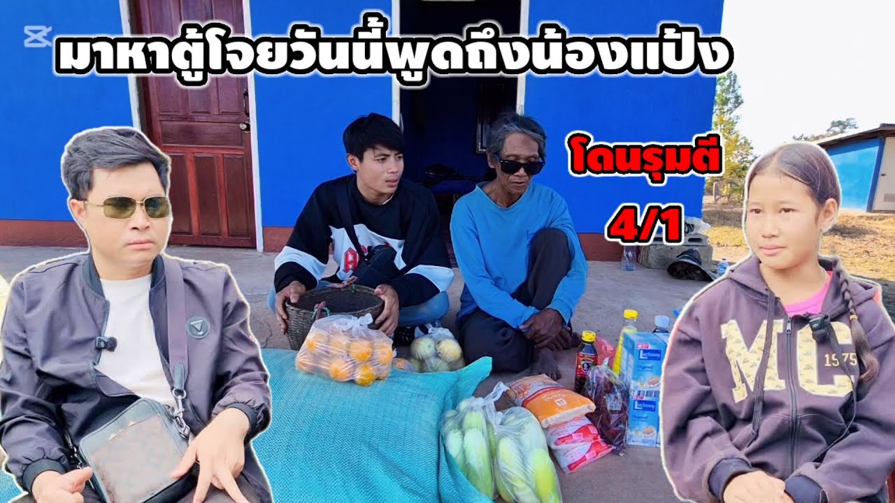 พูดถึงน้องแป้งโดนรุม4-1 #มาหาตู้โจยวันนี้มีข่าวดีพร้อมทางตู้โจยอยากได้เมีย 20 มกราคม ค.ศ. 2026