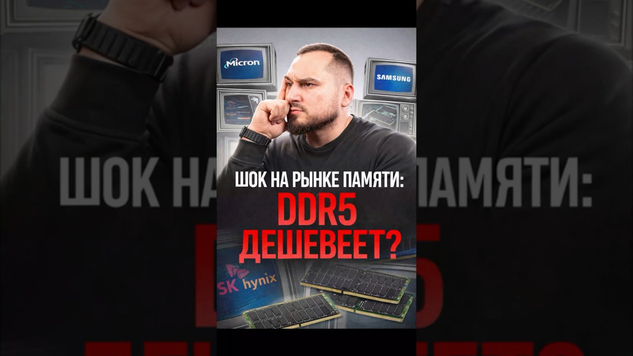 Шок на рынке памяти: DDR5 дешевеет, но запасов всего на 4 недели!
