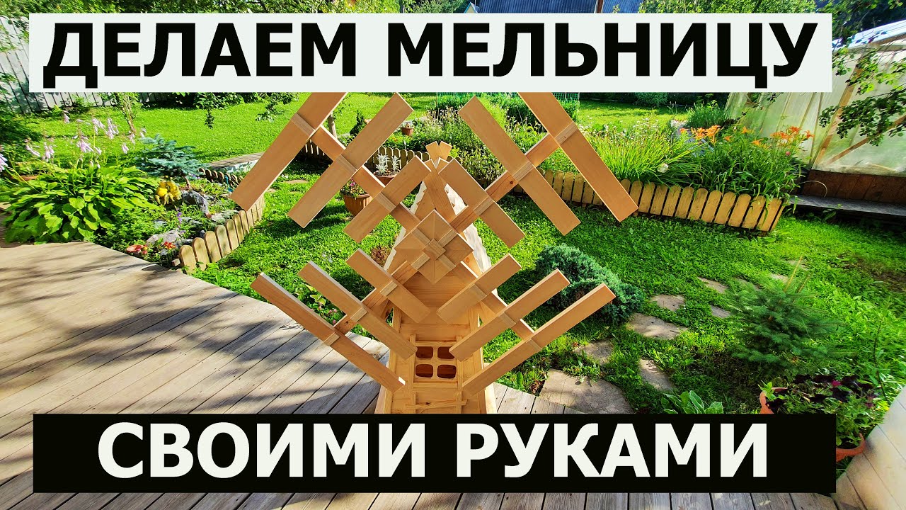 СТОЛЯРКА / ДЕЛАЕМ МЕЛЬНИЦУ СВОИМИ РУКАМИ