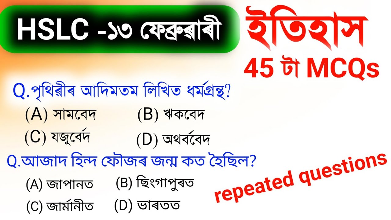 পৰীক্ষাৰ আগতে এবাৰ চাই যোৱা common পৰিব | 45 MCQ questions and answers For HSLC Exam | HSLC Exam |