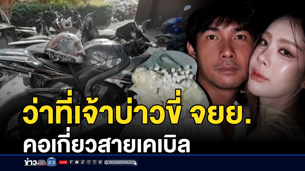 ว่าที่เจ้าบ่าวขี่ จยย. คอเกี่ยวสายเคเบิลดับสลด | ชงข่าวเขย่าจอ | 11 กุมภาพันธ์ 2569