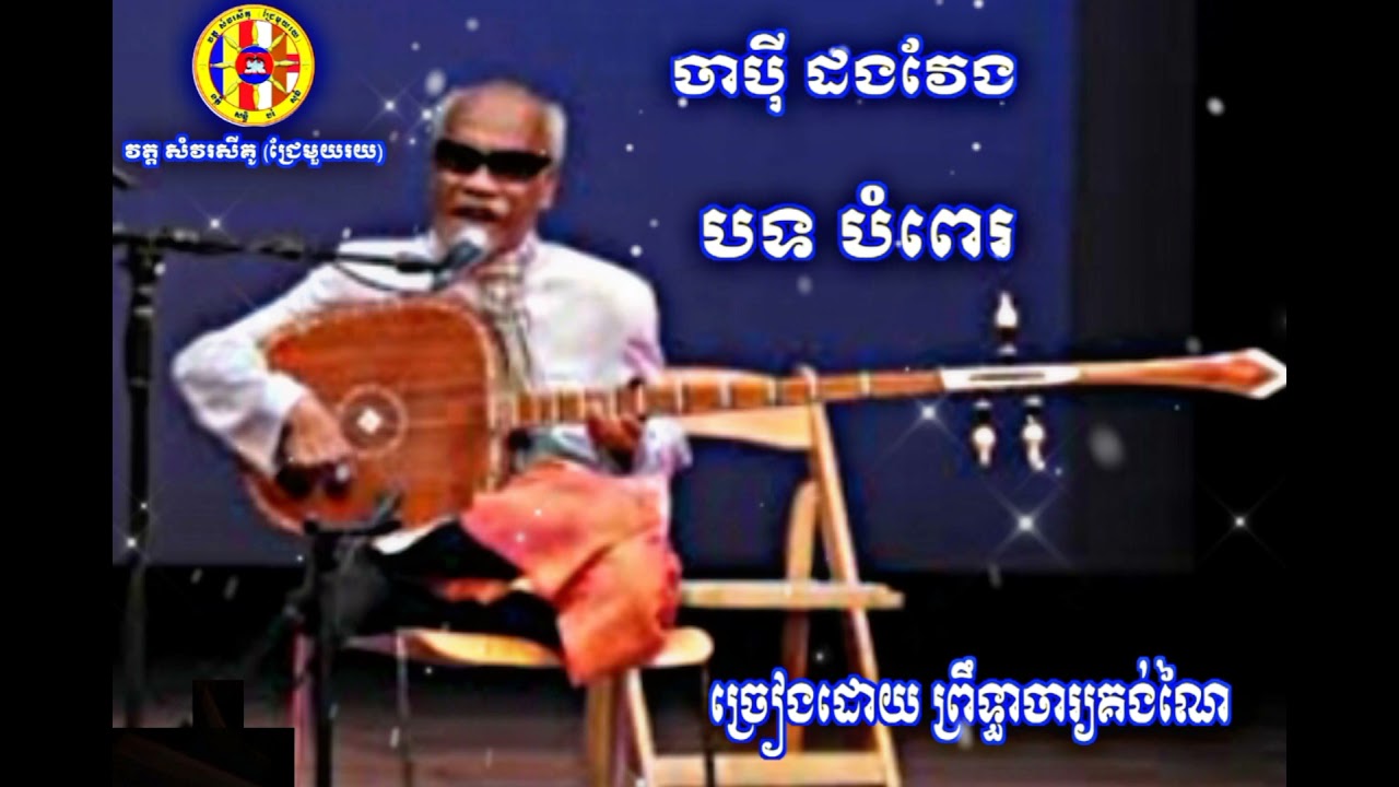 ចម្រៀងចាប៉ីដងវែង {ច្រៀងដោយ ព្រឹទ្ធាចារ្យ គង់ ណៃ}