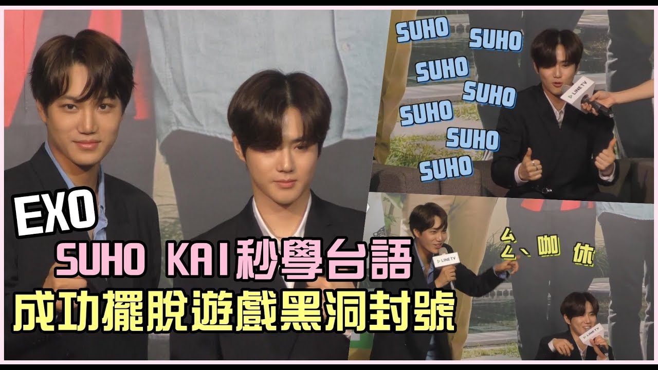 【私心剪輯】EXO SUHO台語「水喔」喊上癮 LuLu喉音教學KAI超衝擊XD│我愛偶像 Idols of Asia
