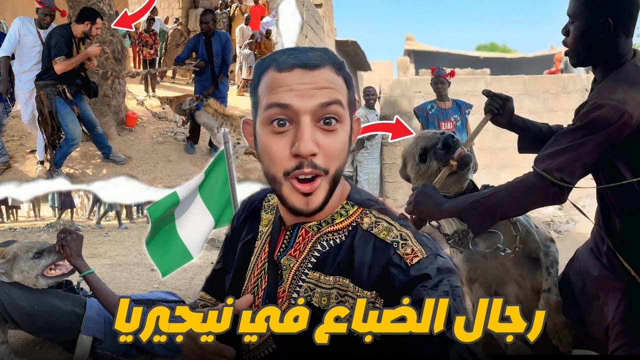 إفريقيا 66: مغربي يروض ضبع مع رجال الضباع في نيجيريا الأكثر غموض في العالم