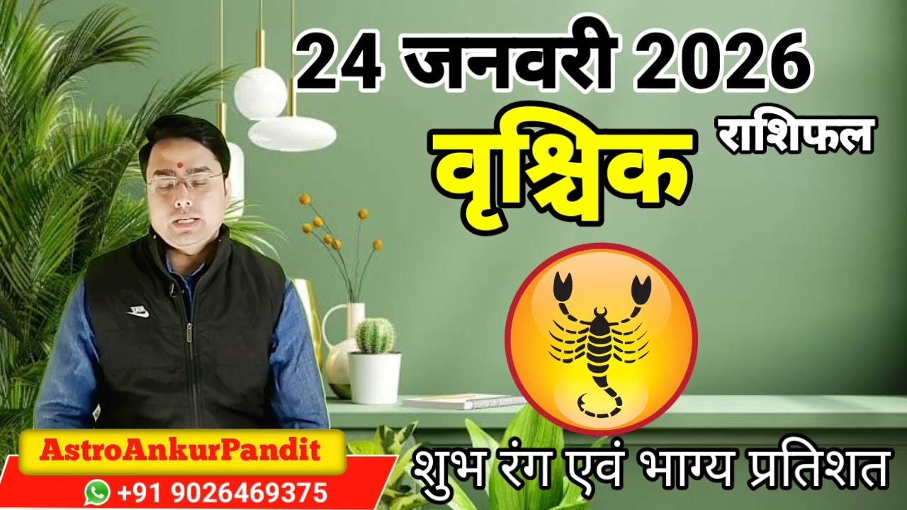 24 जनवरी 2026|  आज का राशिफल | Daily Horoscope | Aaj ka rashifal #dainikrashifal #dailyhoroscope 