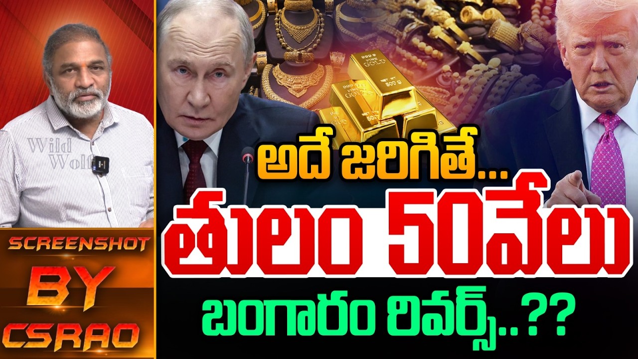 US Russia Trade Impact On Gold Rates Drop : అదే జరిగితే తులం 50 వేలు..బంగారం రివర్స్ | Wild Wolf