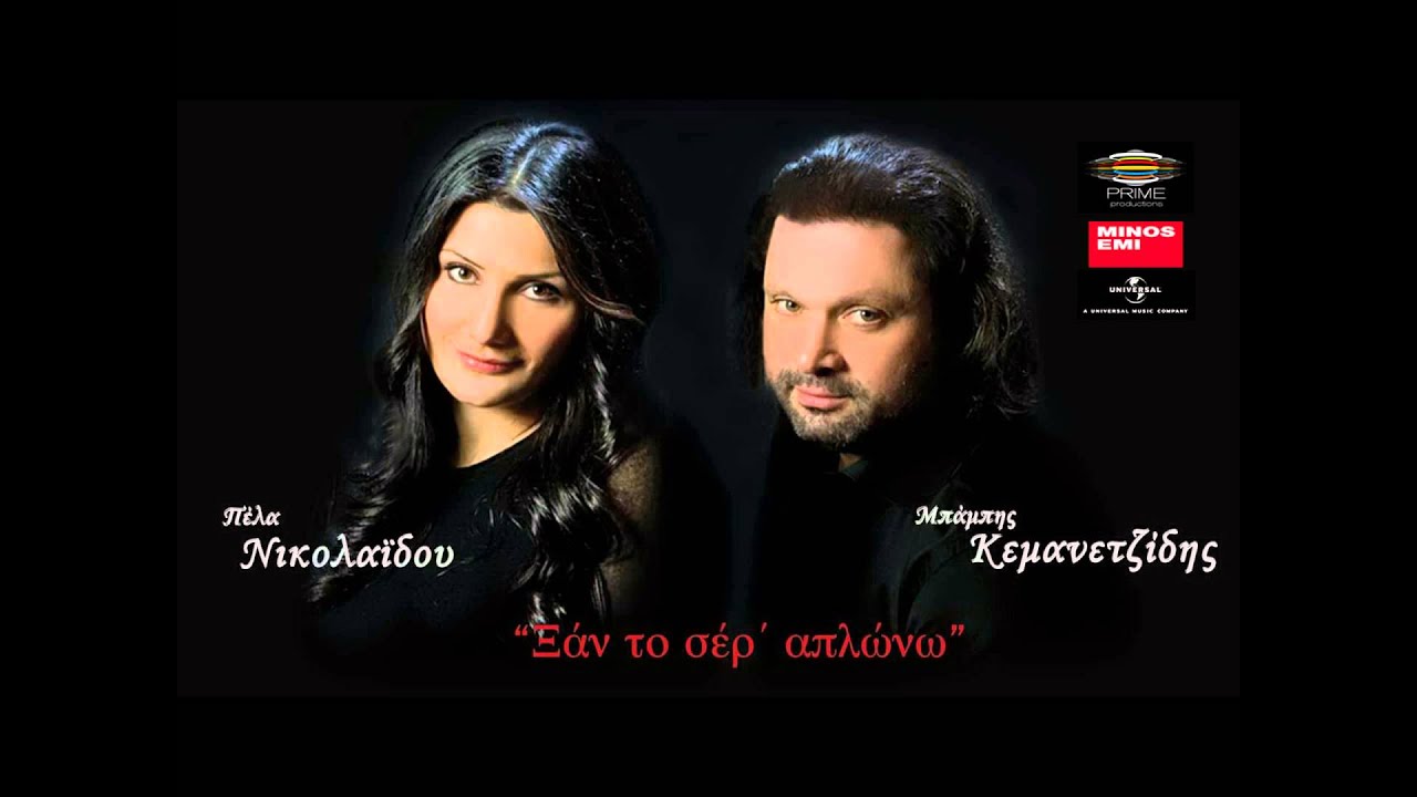 Πέλα Νικολαίδου • Μπάμπης Κεμανετζίδης || Ξάν το χέρ´ απλώνω • Ksan to xer aplono