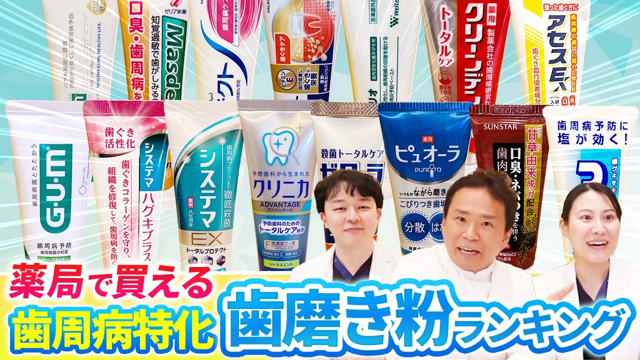 【完全保存版】全15種類を徹底比較！ 薬局で手に入る歯周病特化型歯磨き粉ランキング